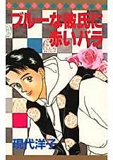Cover image for Blue na Kareshi ni Akai Bara