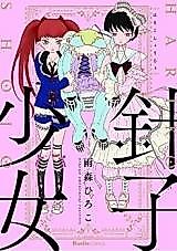 Cover image for Hariko Shoujo