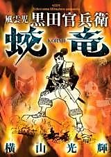 Cover image for Kouryou - Fuunji Kuroda Kanbee