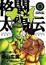 Cover image for Kakutou Taiyouden Gutch