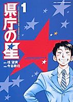 Cover image for Kenchou no Hoshi