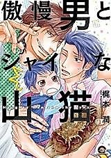 Cover image for Gouman Otoko to Shai na Yamaneko