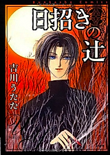 Cover image for Himaneki no Tsuji