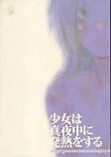 Cover image for The girl generates heat at midnight