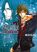 Cover image for Christ - Wazawaki Kemono to Seija no Imashime
