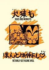 Cover image for 犬猿もほんとは仲よし