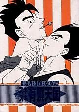 Cover image for スキスキ有頂天国