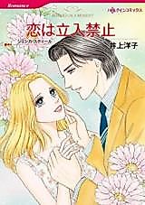 Cover image for Koi wa Tachiiri Kinshi