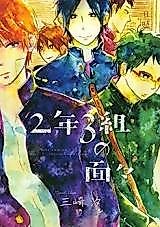 Cover image for 2-nen 3-kumi no Menmen