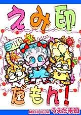 Cover image for Emi Shirushi Damon!