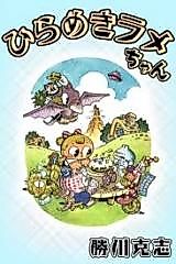 Cover image for Hirameki Rame-chan