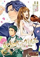 Cover image for Beethoven Virus - Futari no Tensai to Renai Kansen