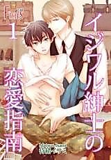 Cover image for Ijiwaru Shinshi no Ren’ai Shinan