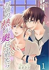 Cover image for Omae no Netsu ga Oku ni Furetara