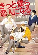 Cover image for Kitto Bokura Koibito ni Naru
