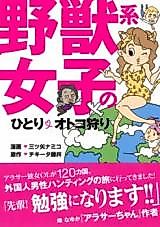 Cover image for Yajuukei Joshi no Hitori Otomegatari