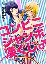 Cover image for Konbini Janbo Kan kuji ♂