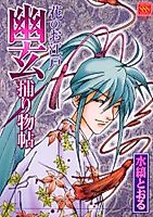 Cover image for Hana no Oedo Yuugen Torimonochou