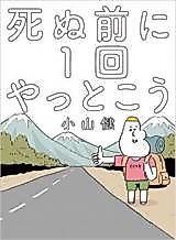 Cover image for Shinu Mae ni 1-ka Yatto Kou