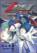 Cover image for Kidou Senshi Z Gundam II: Koibito-tachi