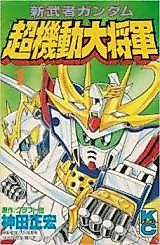 Cover image for Shin Musha Gundam - Chou Kidou Daishougun