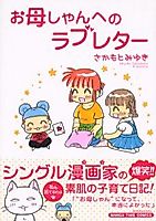 Cover image for Ofukuroshan e no Love-Letter