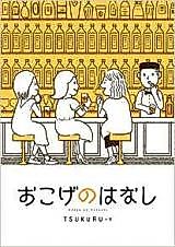 Cover image for Okoge no Hanashi