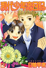 Cover image for Modern Boy Love Diary