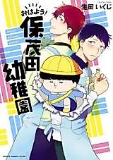 Cover image for Ohayou! Homoda Youchien