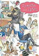 Cover image for Kokodake no Hanashi