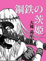 Cover image for Steel Briar Rose