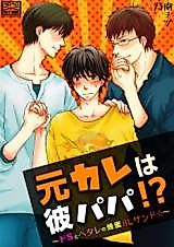 Cover image for My Boyfriend's Dad Is My Ex-Boyfriend!: Sadism And A Naughty-Boy Sandwich With Honey