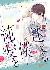 Cover image for Mayoeru Boku ni Junai wo