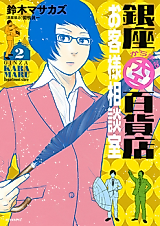 Cover image for Ginza Karamaru Department Store Customer Service Center