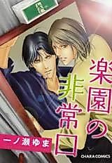 Cover image for Rakuen no Hijouguchi