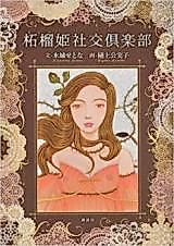 Cover image for Zakurohime Shakou Kurabu