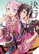 Cover image for Touken Ranbu dj - Kekkou wa Ame no Asa