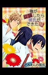 Cover image for Ore ga Josou Shitara Kareshi ga Dekita Hanashi