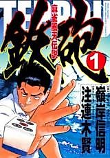 Cover image for Majan Fuuten Densetsu Teppou