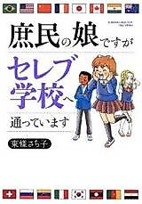 Cover image for Shomin no Musume desu ga Celeb Gakkou e Kayotte Imasu
