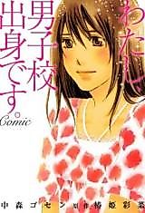 Cover image for Watashi, Danshikou Shusshin Desu. Comic