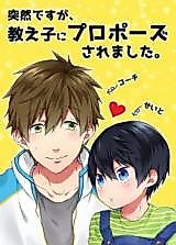 Cover image for Free! dj - Totsuzen Desu ga, Oshiego ni Propose Saremashita.