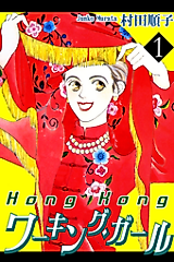 Cover image for Hong Kong Working Girl