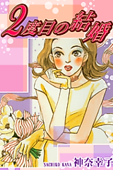 Cover image for Second Marriage (KANA Sachiko)