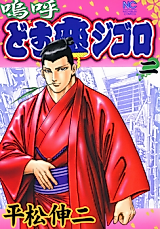 Cover image for Aa dosu Koi Jigoro