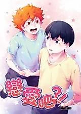 Cover image for Haikyu!! dj - Lianai Ba?!