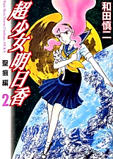 Cover image for Choushoujo Asuka: Seikonhen