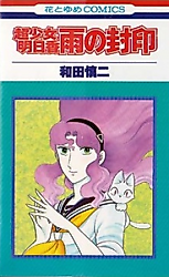 Cover image for Choushoujo Asuka: Ame no Fuuin