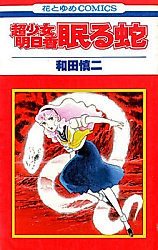Cover image for Choushoujo Asuka: Nemuru Hebi