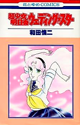 Cover image for Supergirl Asuka: Wedding Star
